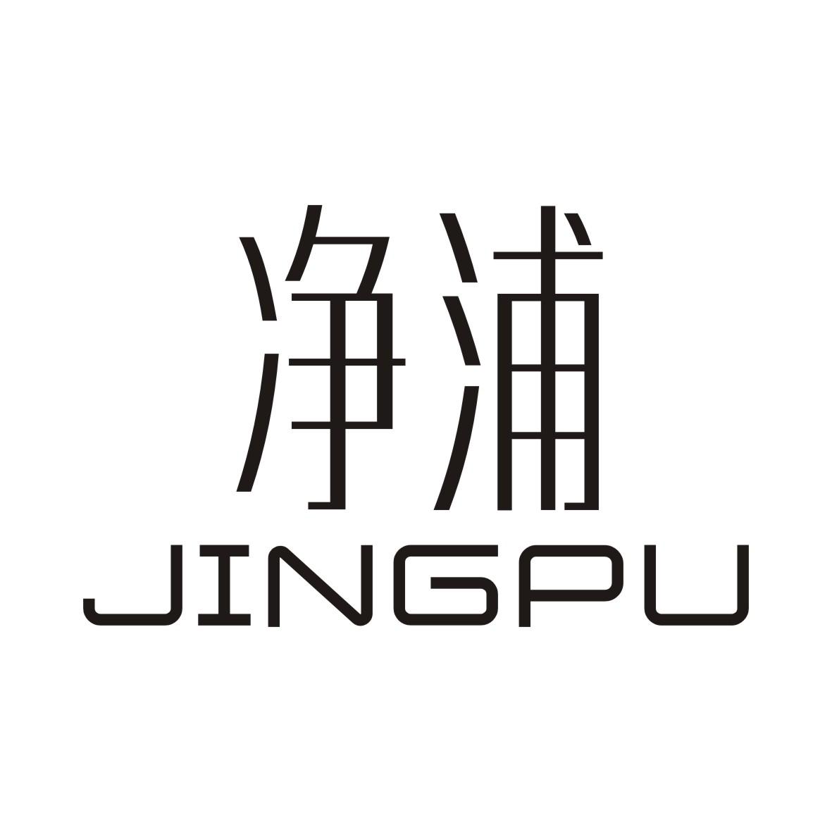净浦JINGPU