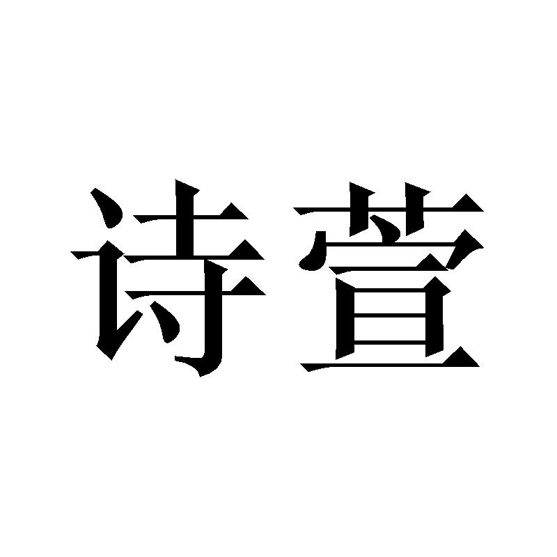 诗萱