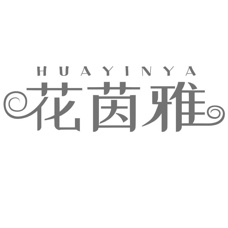花茵雅