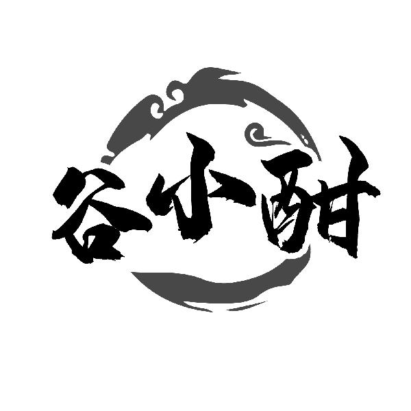 谷小酣