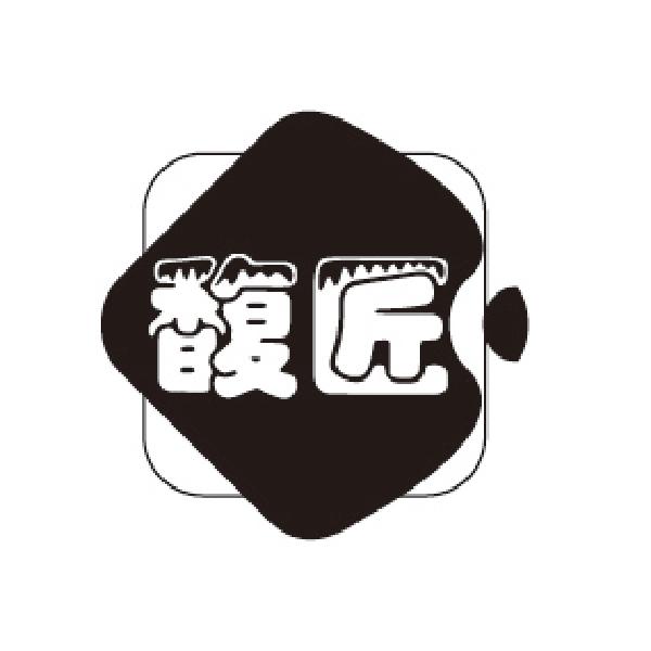 馥匠
