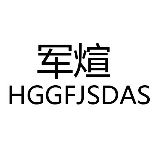 军煊 HGGFJSDAS
