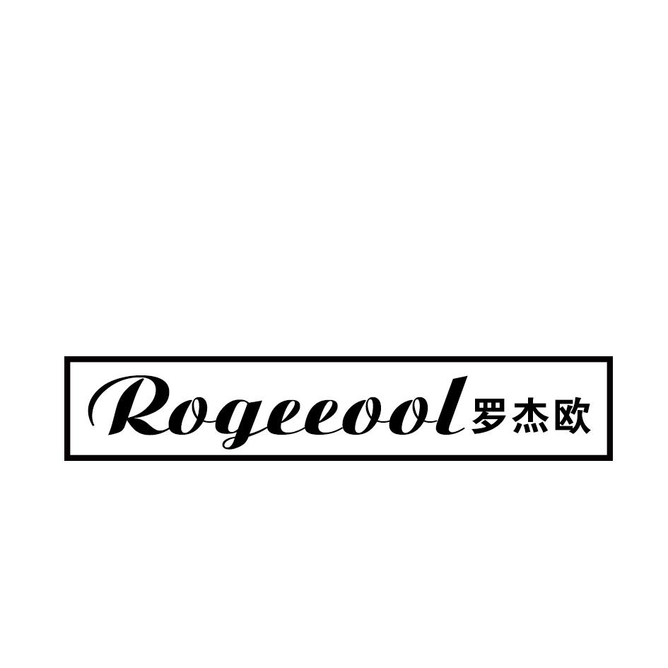 罗杰欧