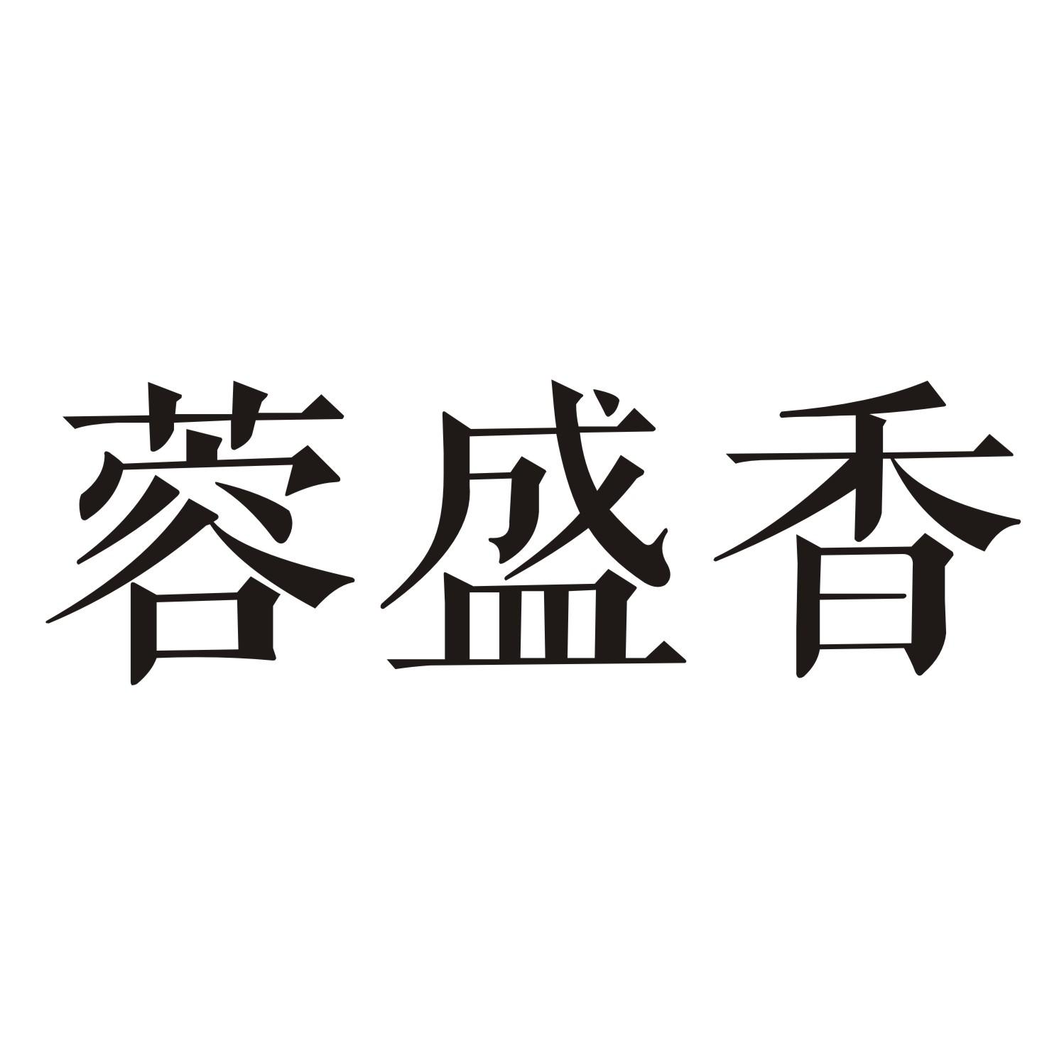 蓉盛香