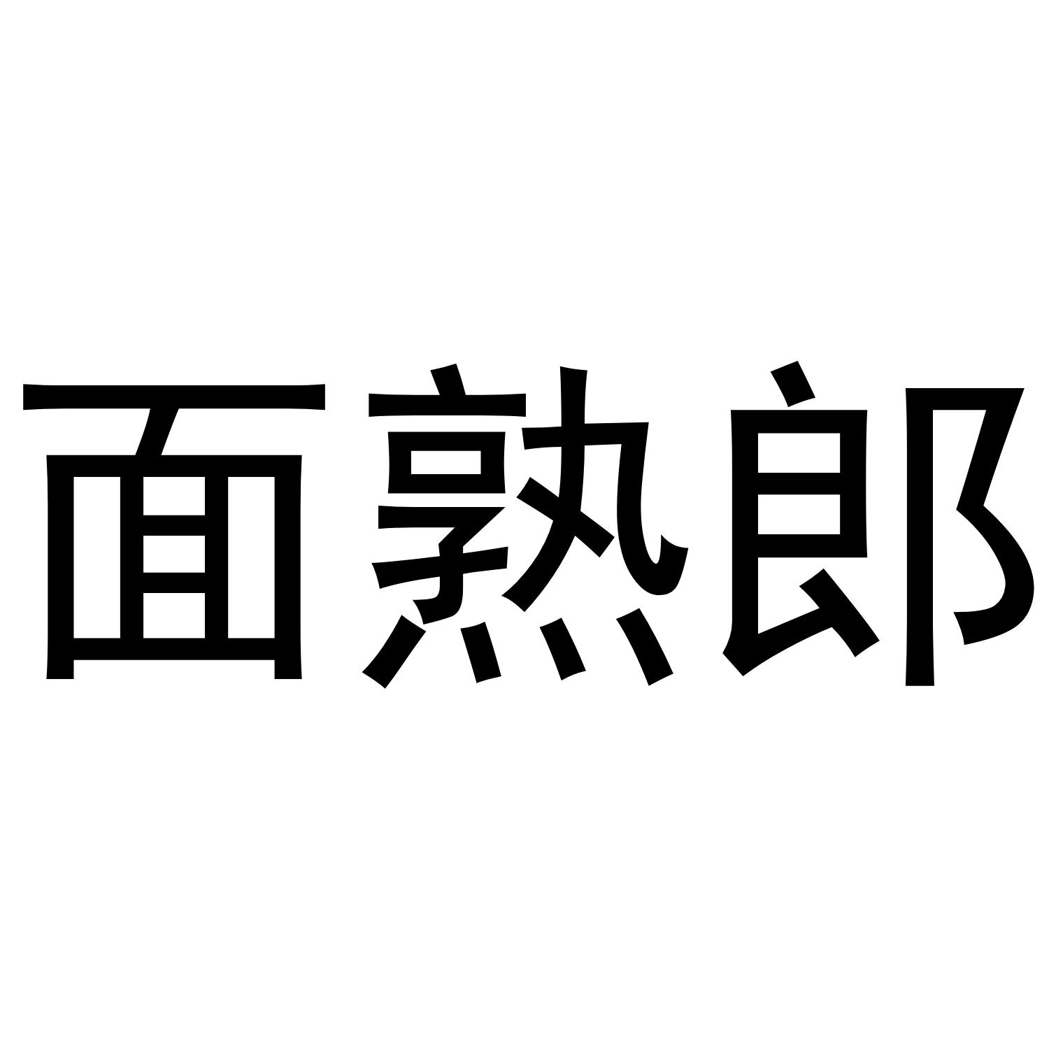 面熟郎