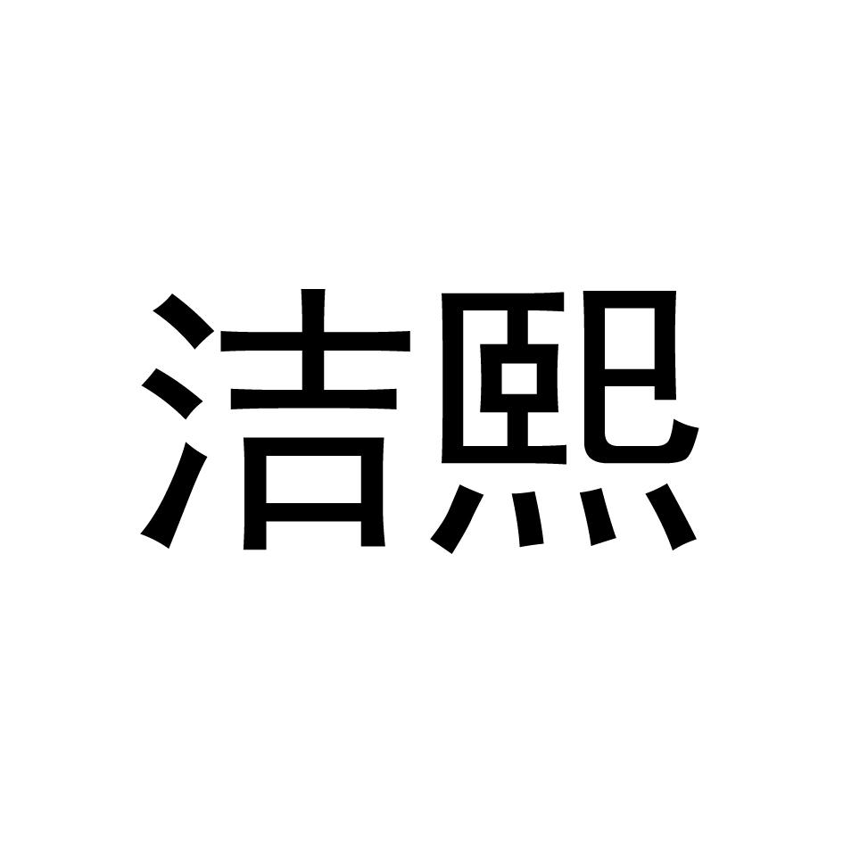 洁熙