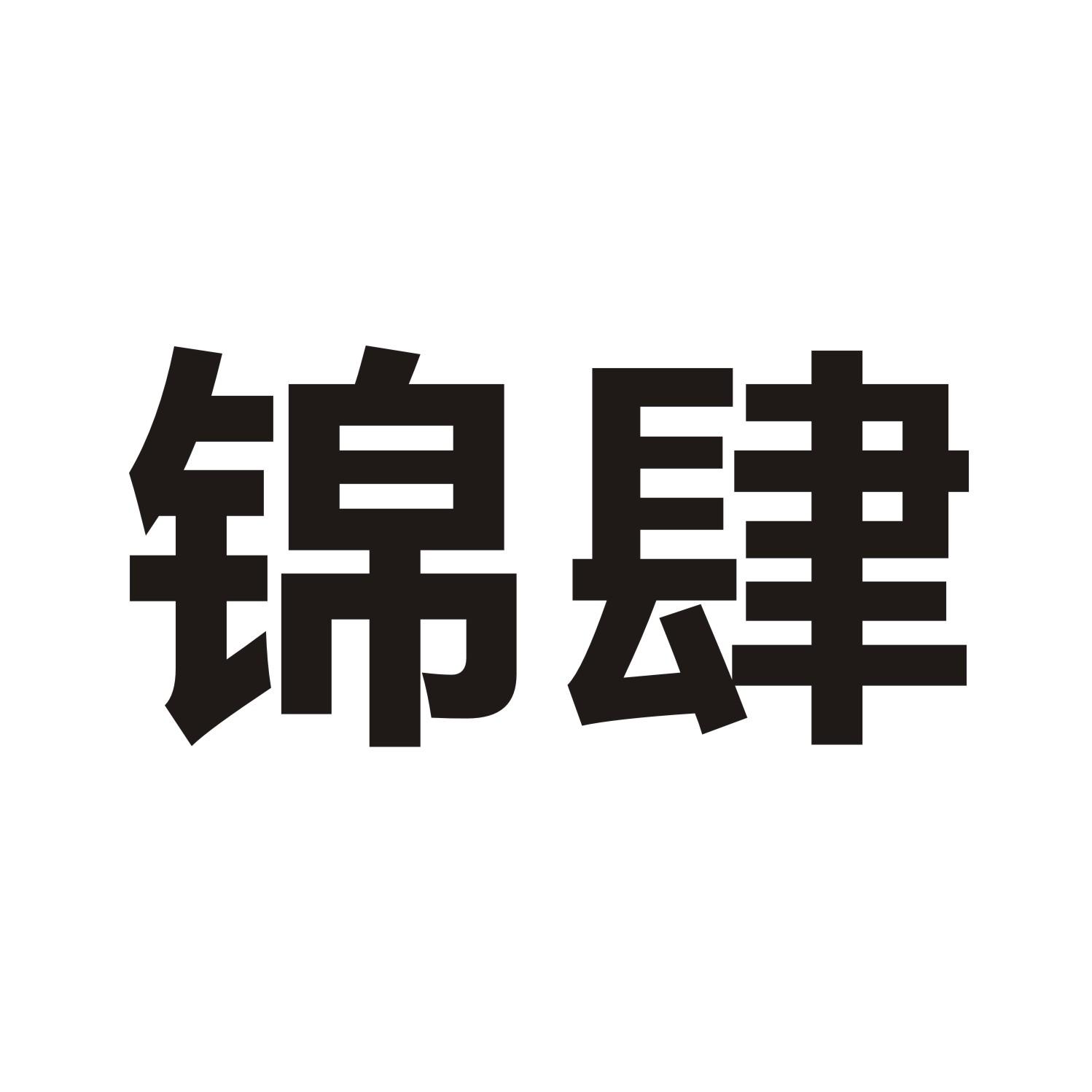 锦肆