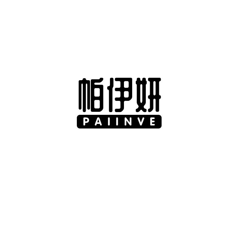 帕伊妍
paiinve