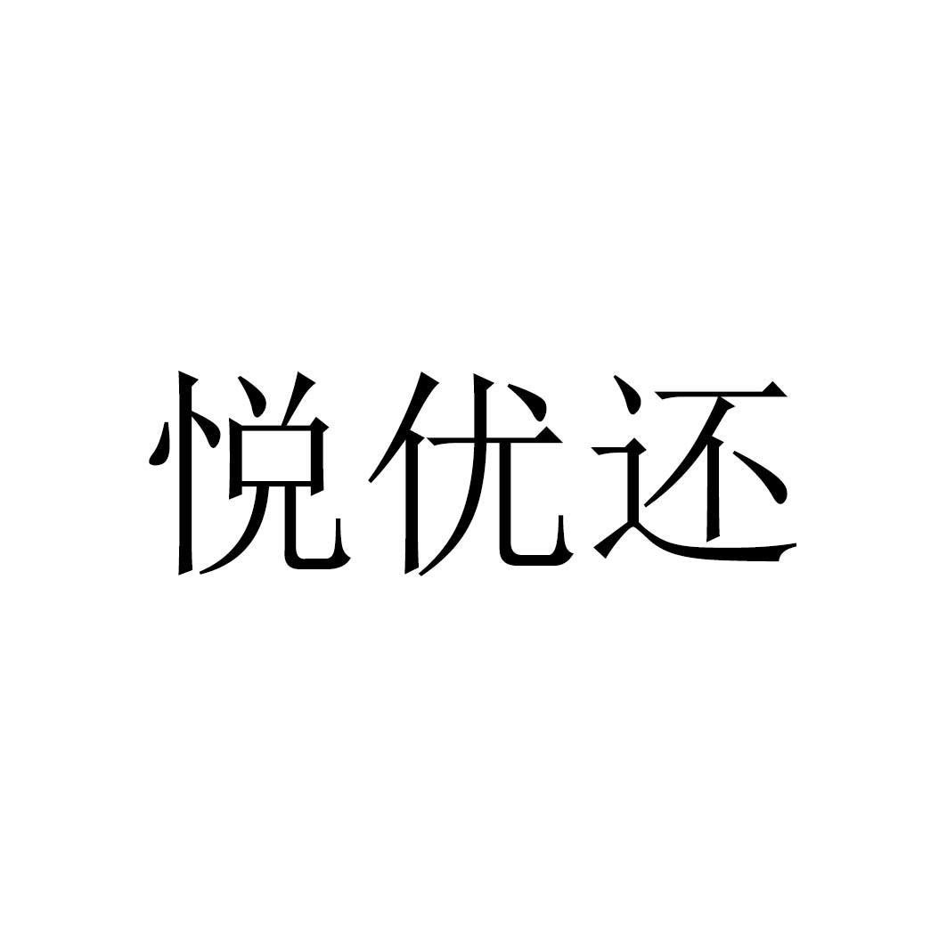 悦优还