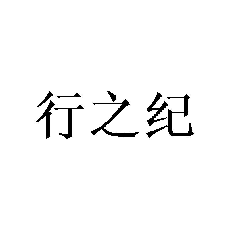 行之纪
