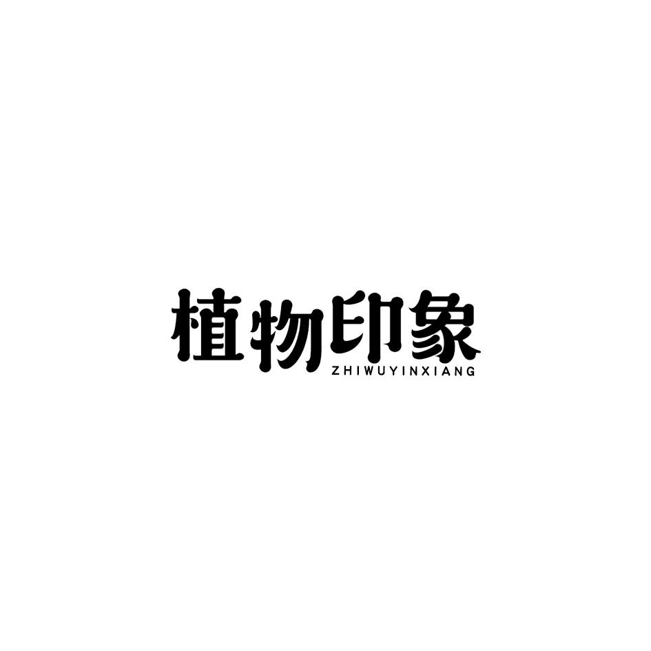 植物印象