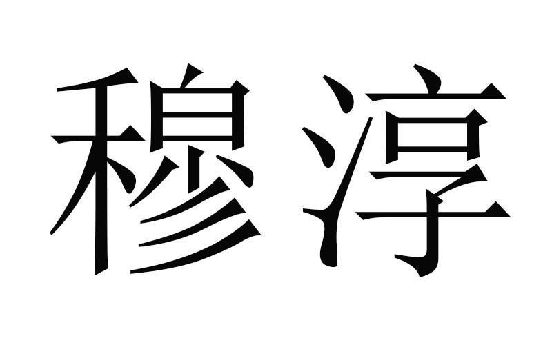 穆淳