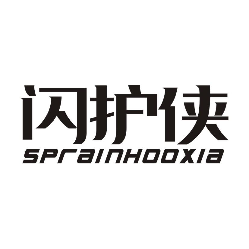 闪护侠 SPRAINHOOXIA