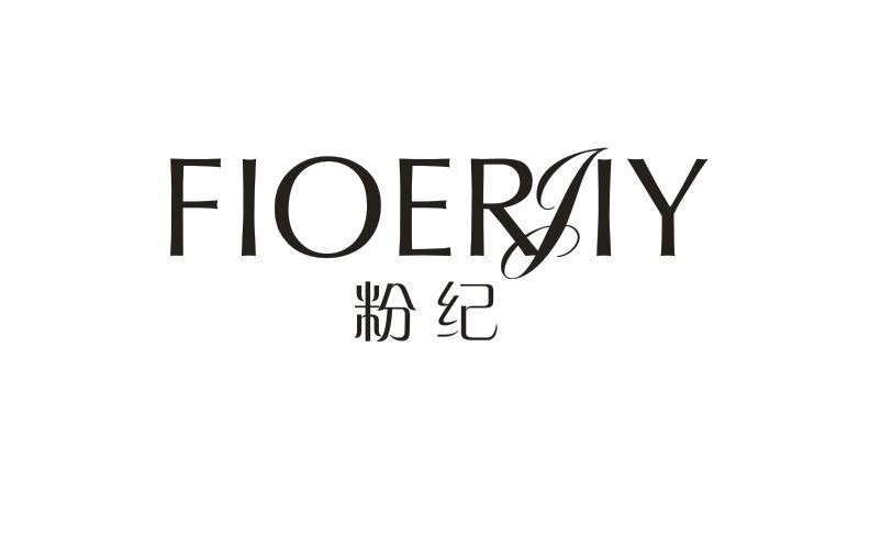 粉纪