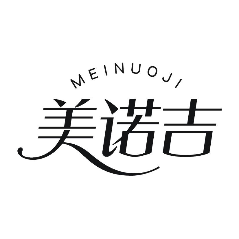 美诺吉