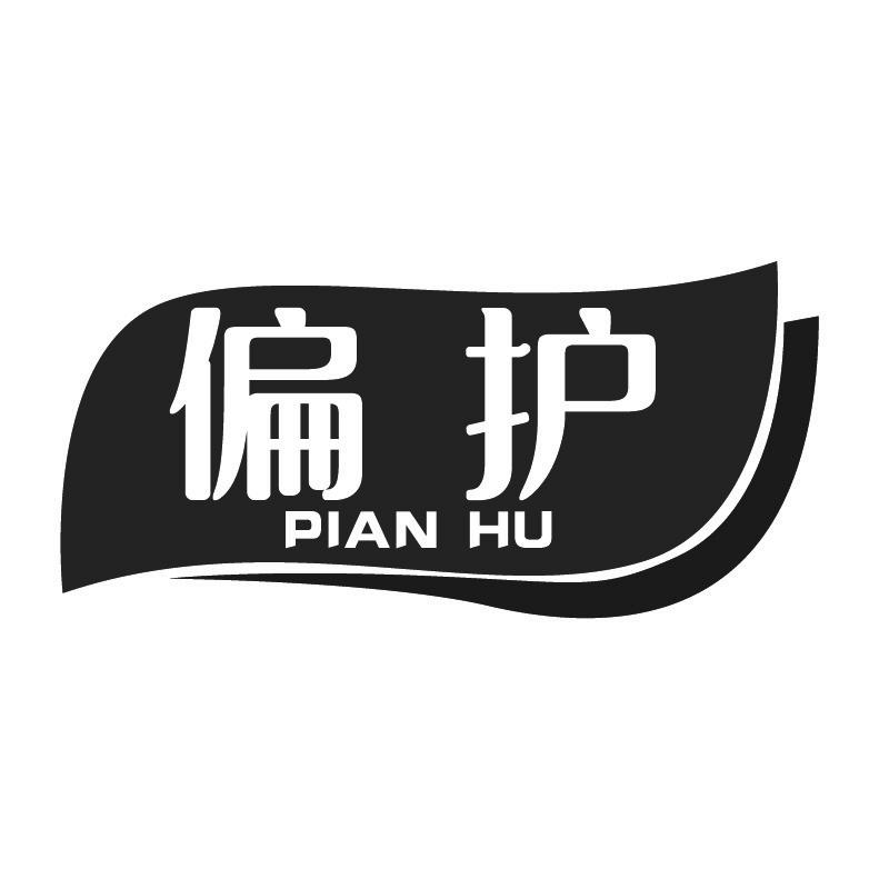 偏护+拼音