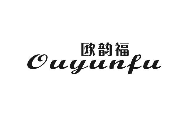 欧韵福