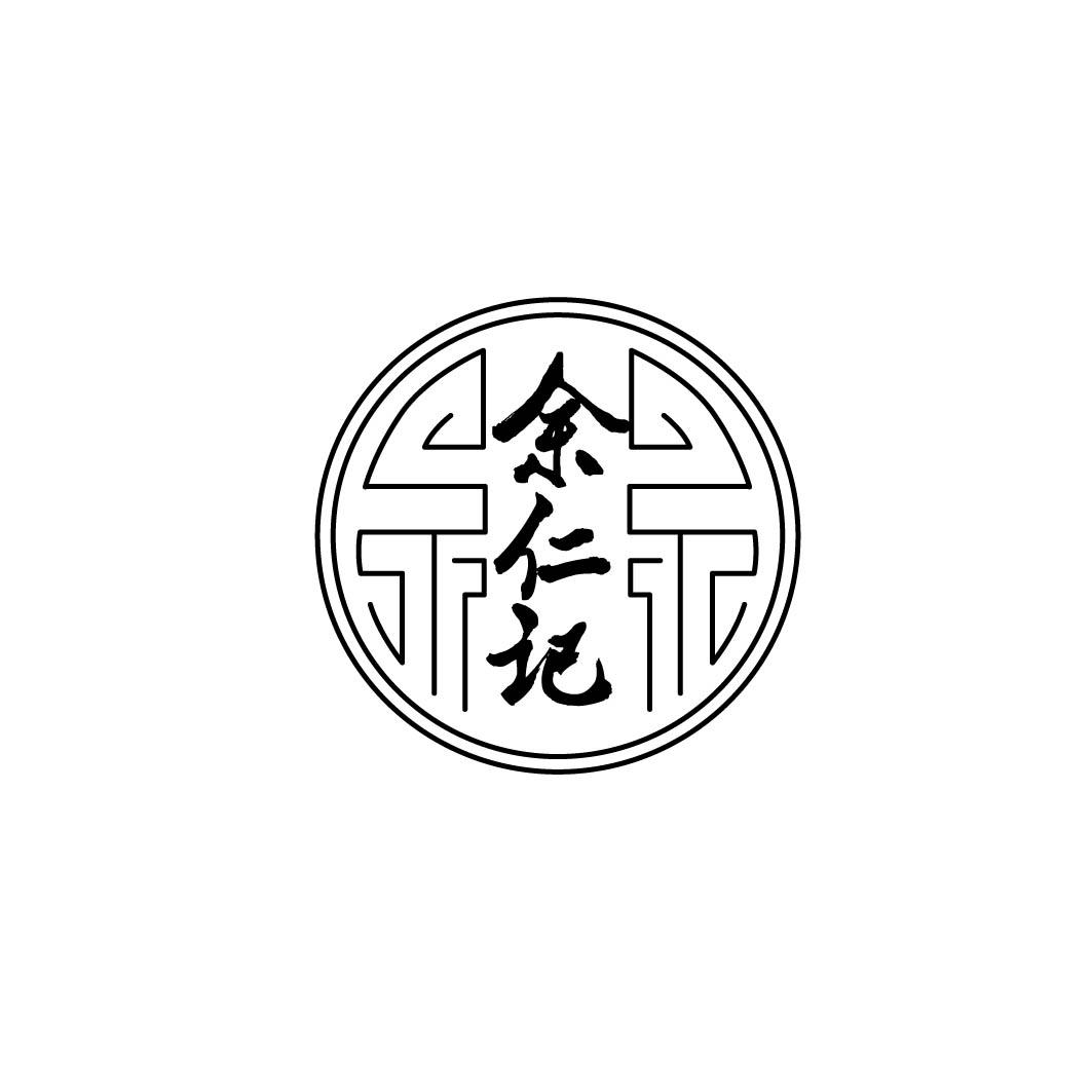 余仁记 