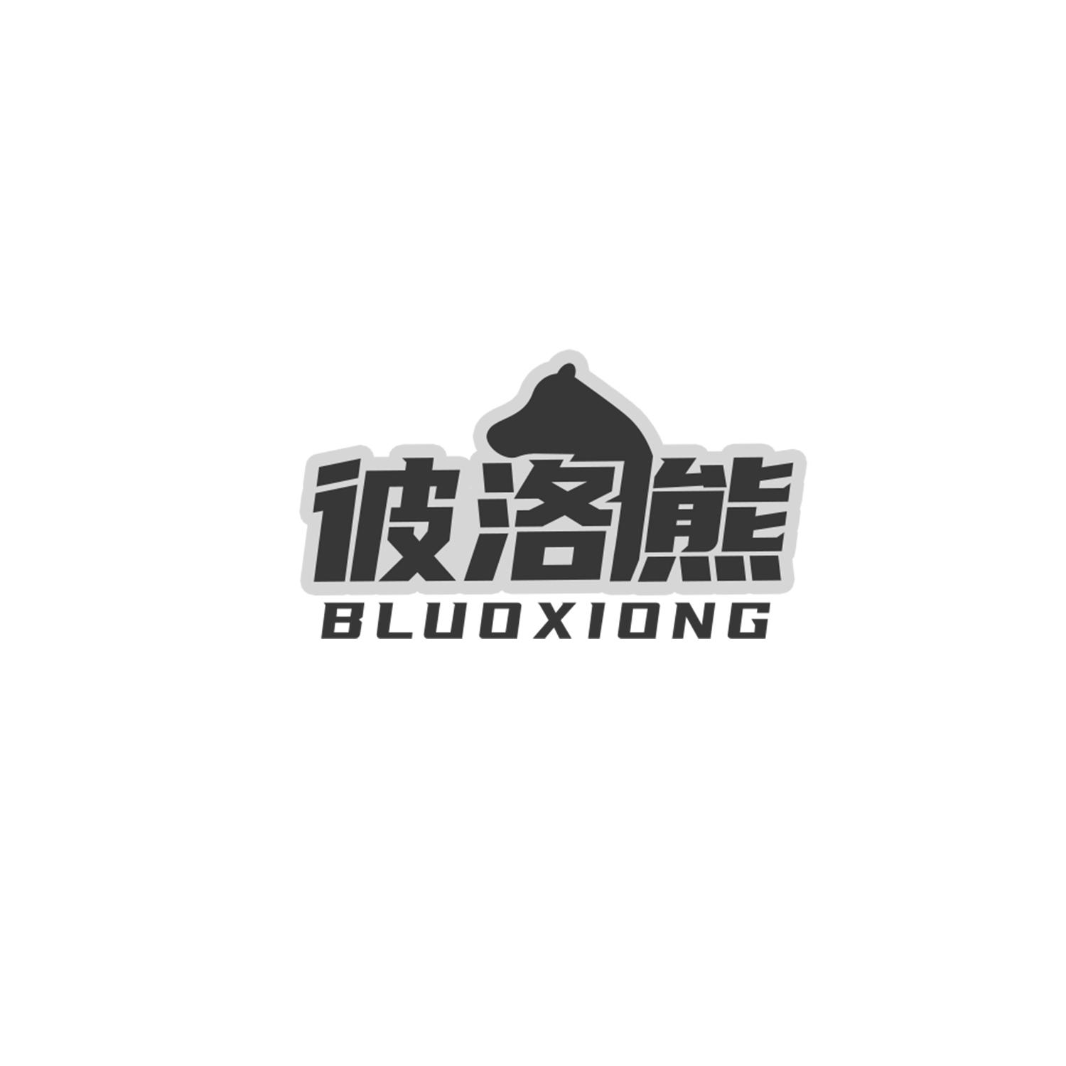 彼洛熊
BLUOXIONG