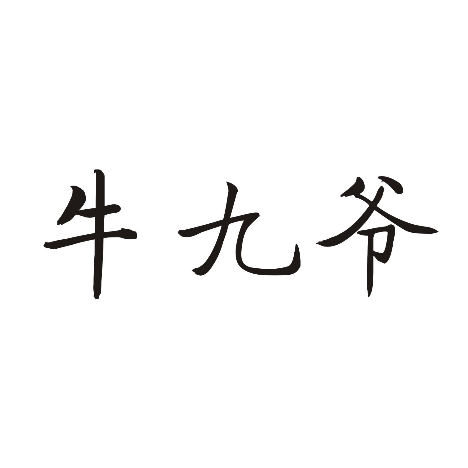 牛九爷