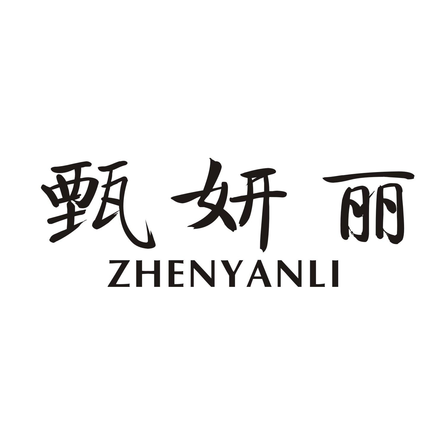 甄妍丽