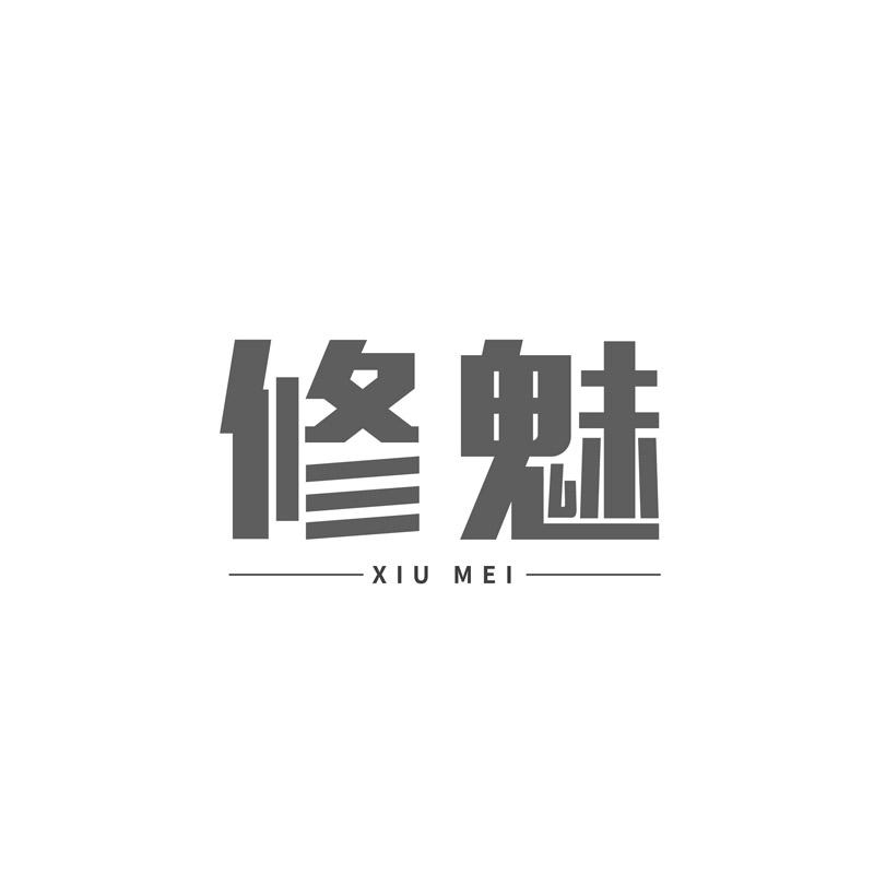修魅 XIUMEI