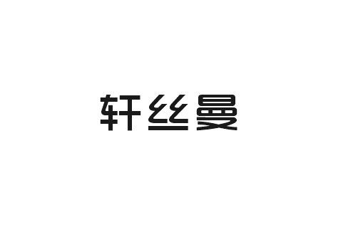 轩丝曼