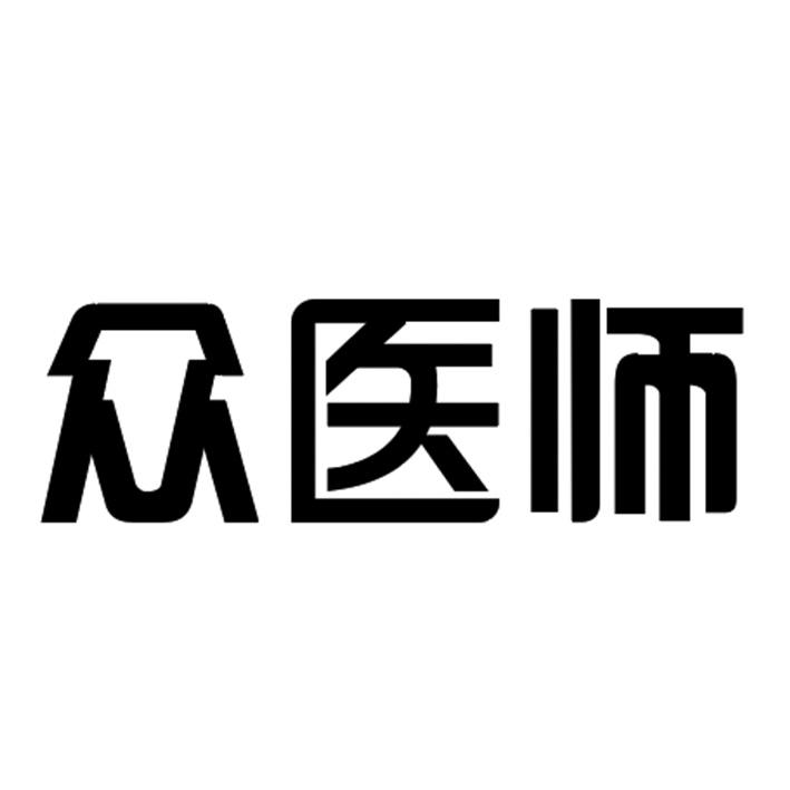 众医师