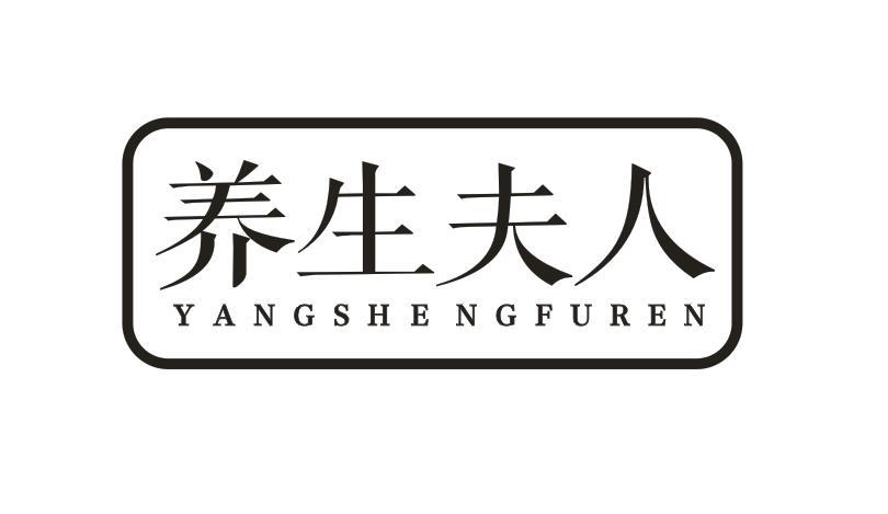 养生夫人