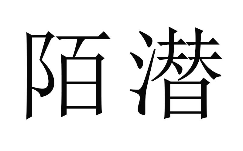陌潜