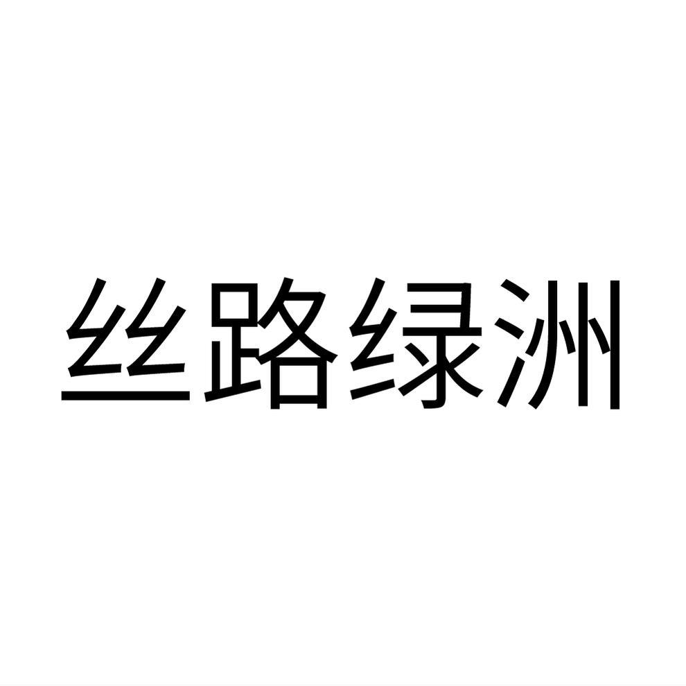丝路绿洲