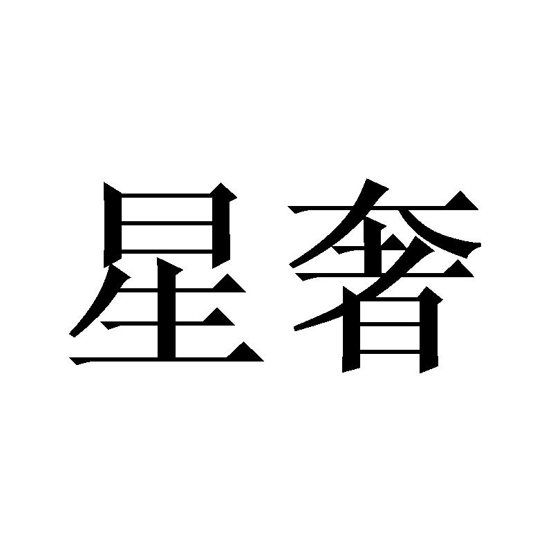 星奢