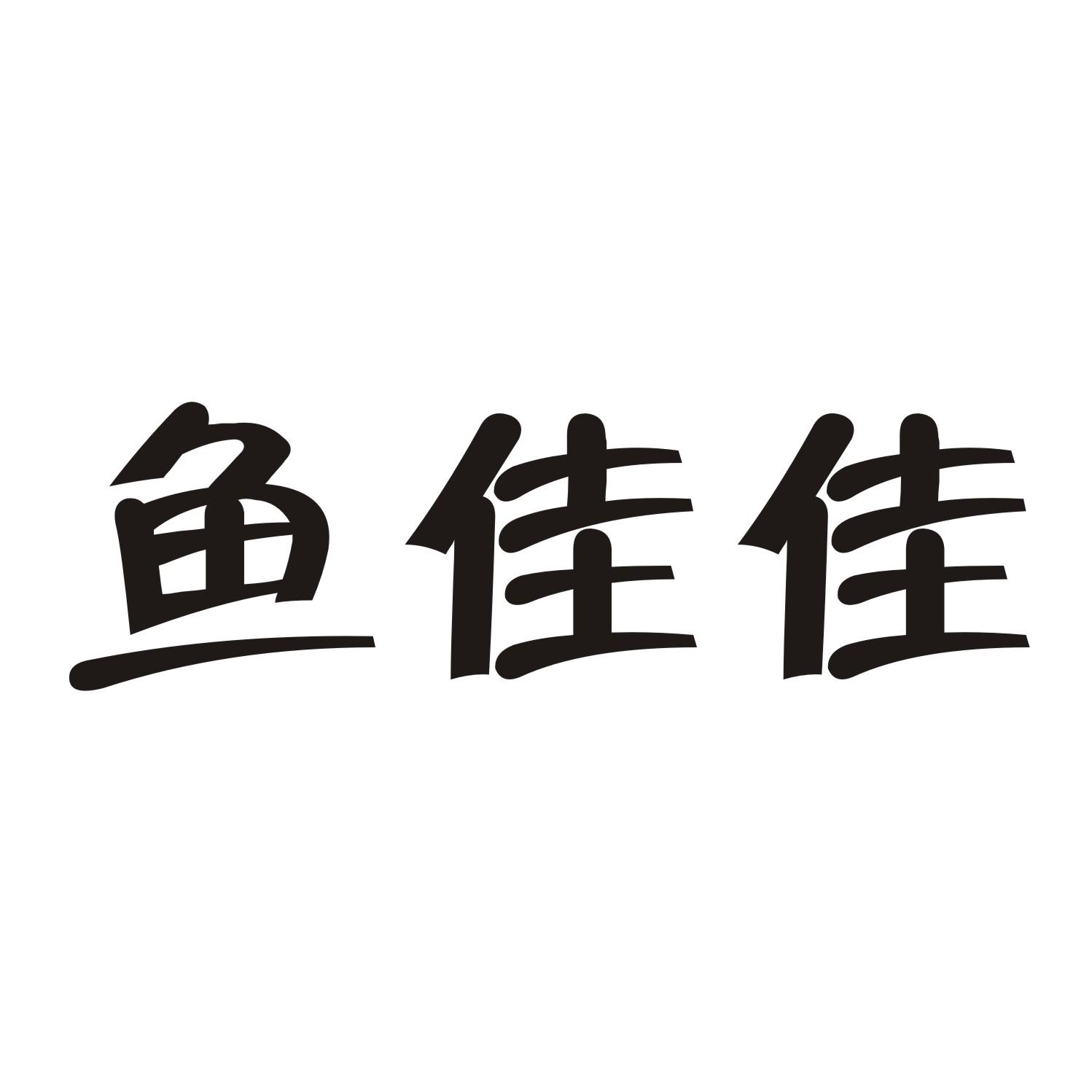 鱼佳佳