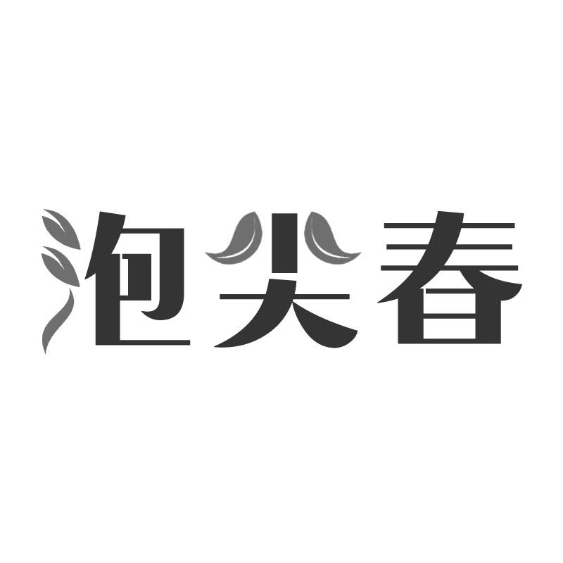 泡尖春