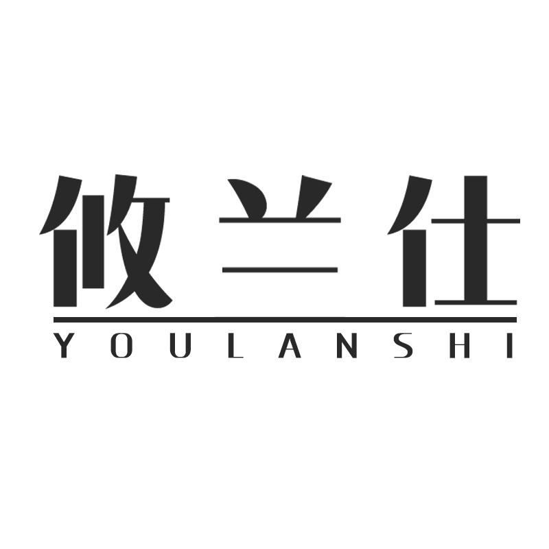 攸兰仕