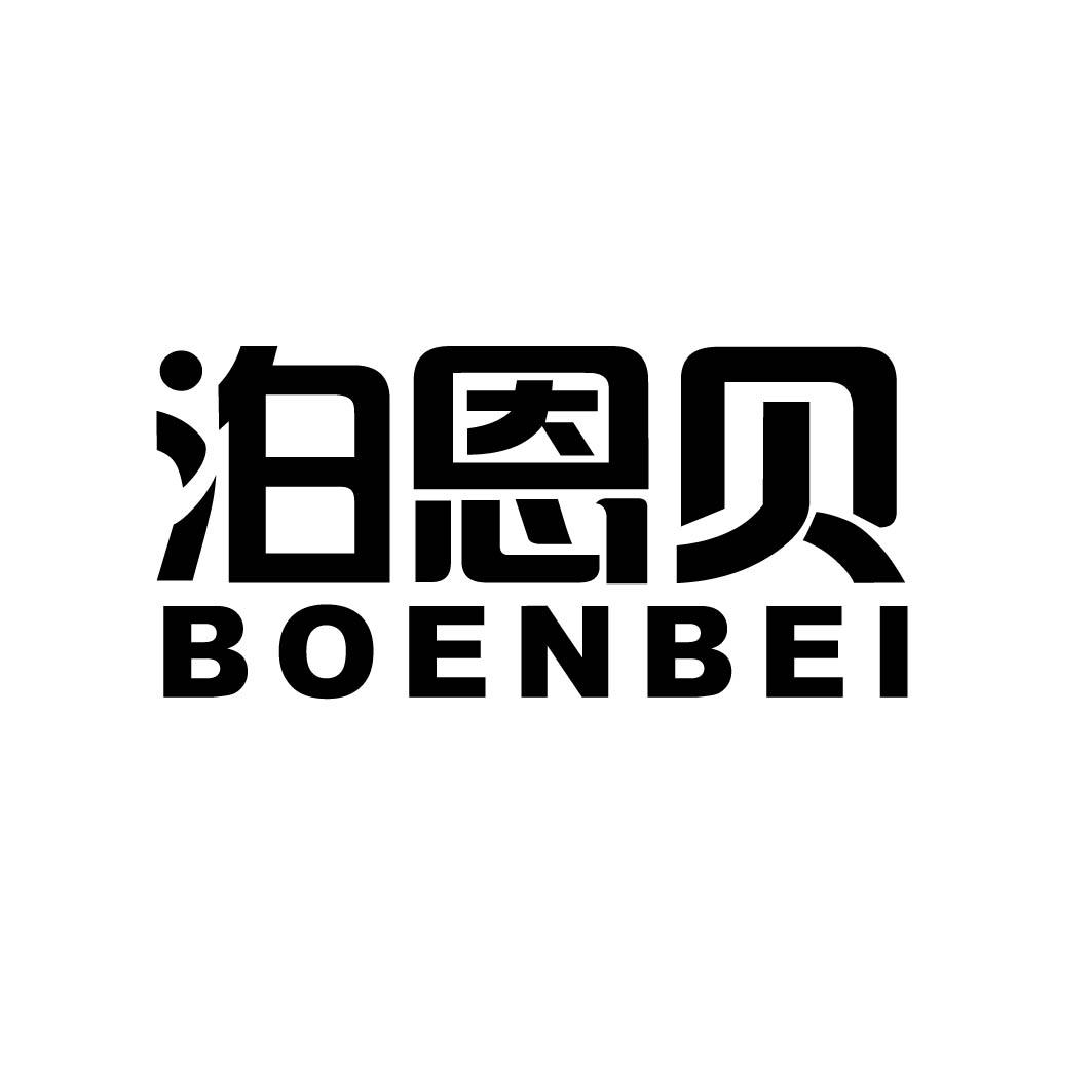 泊恩贝 