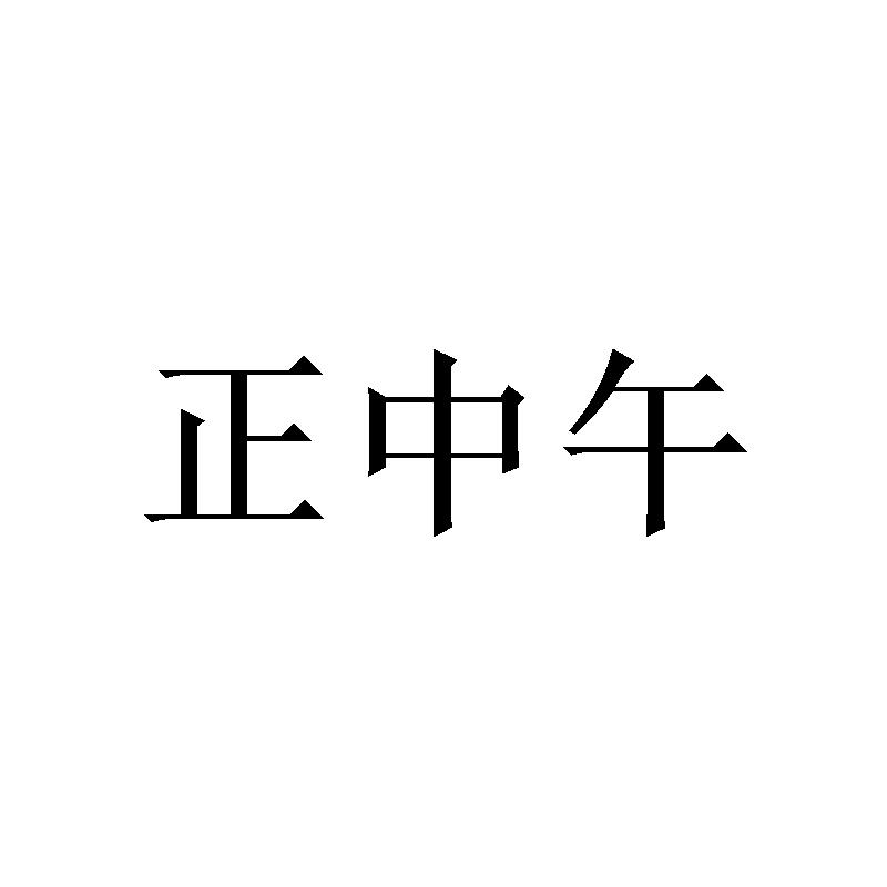 正中午