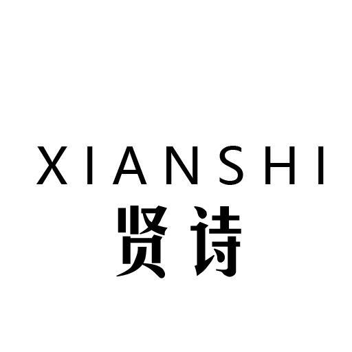 贤诗