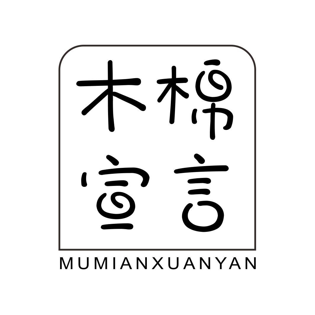 木棉宣言MUMIANXUANYAN
