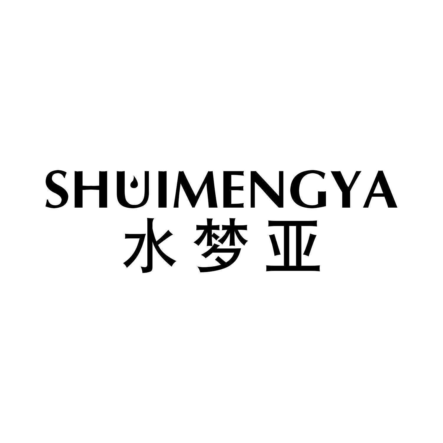 水梦亚