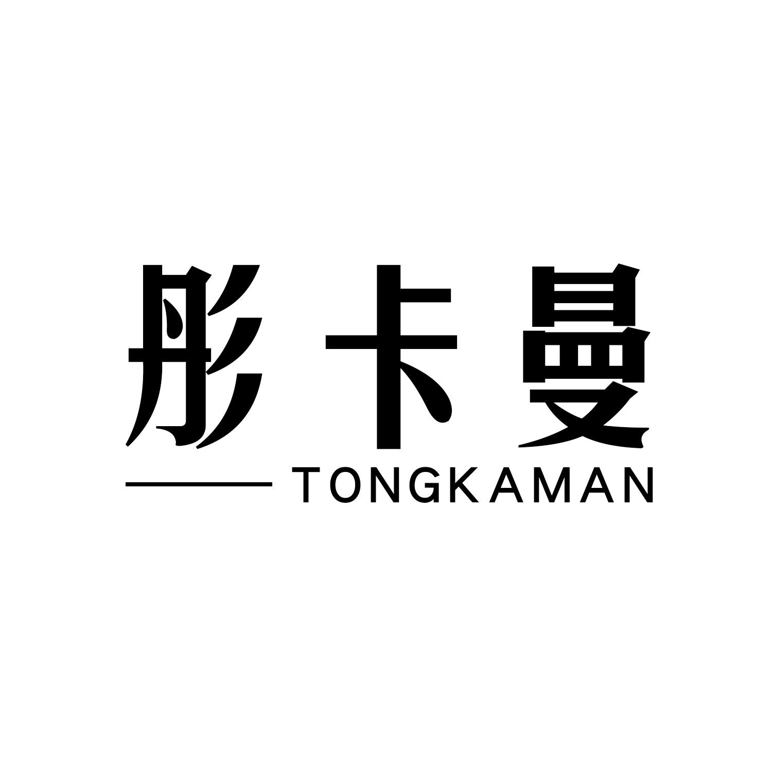 彤卡曼