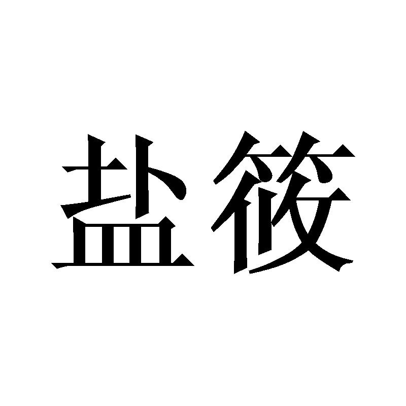 盐筱