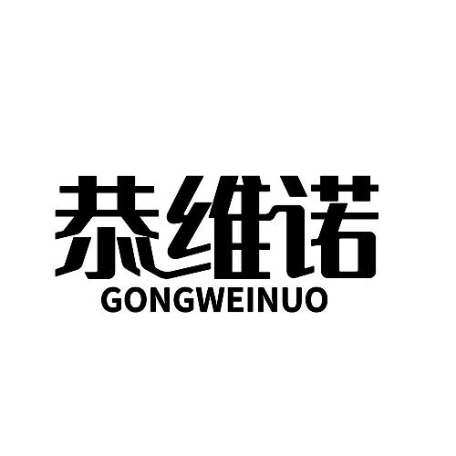 恭维诺