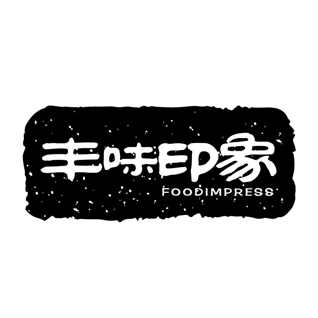 丰味印象FOODIMPRESS