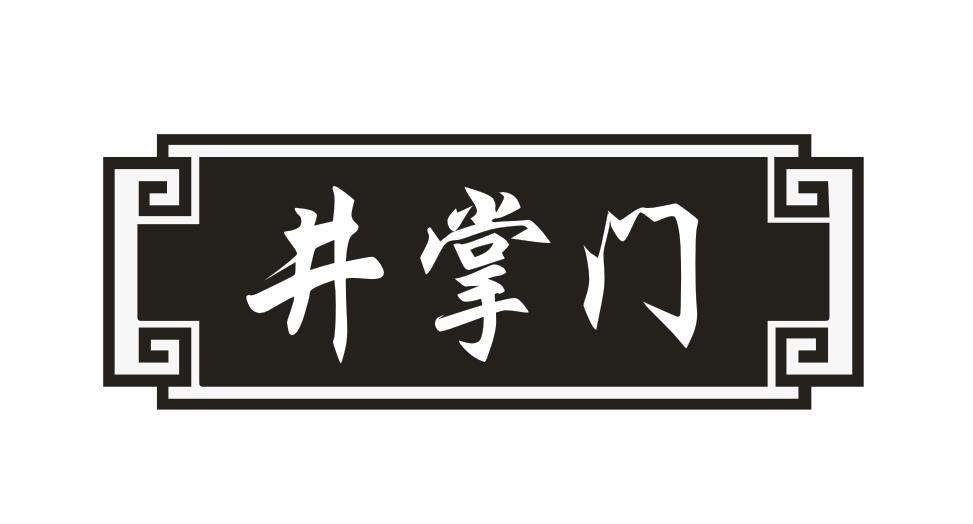 井掌门