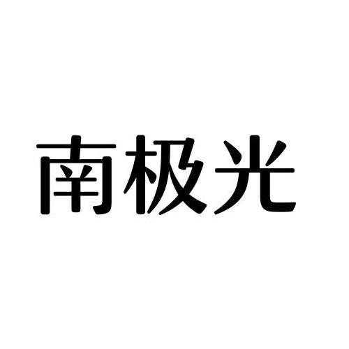 南极光