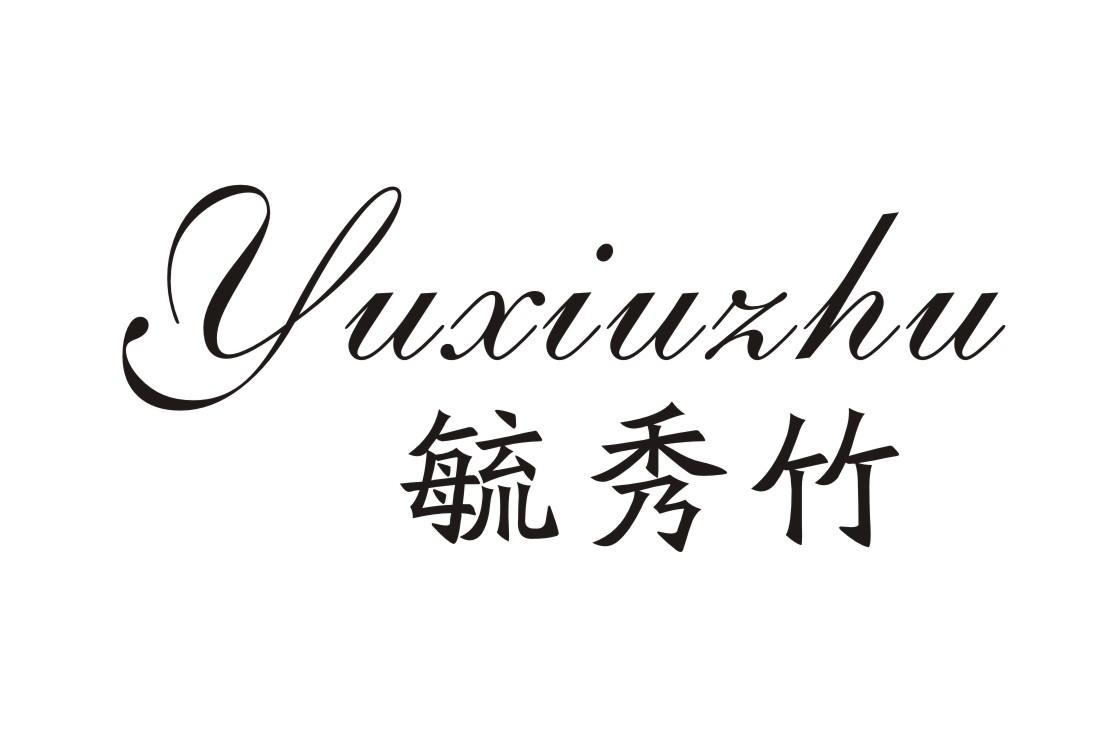 毓秀竹