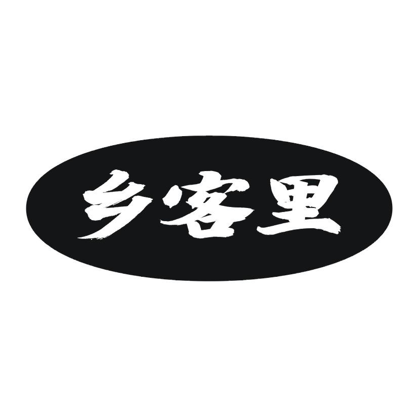 乡客里