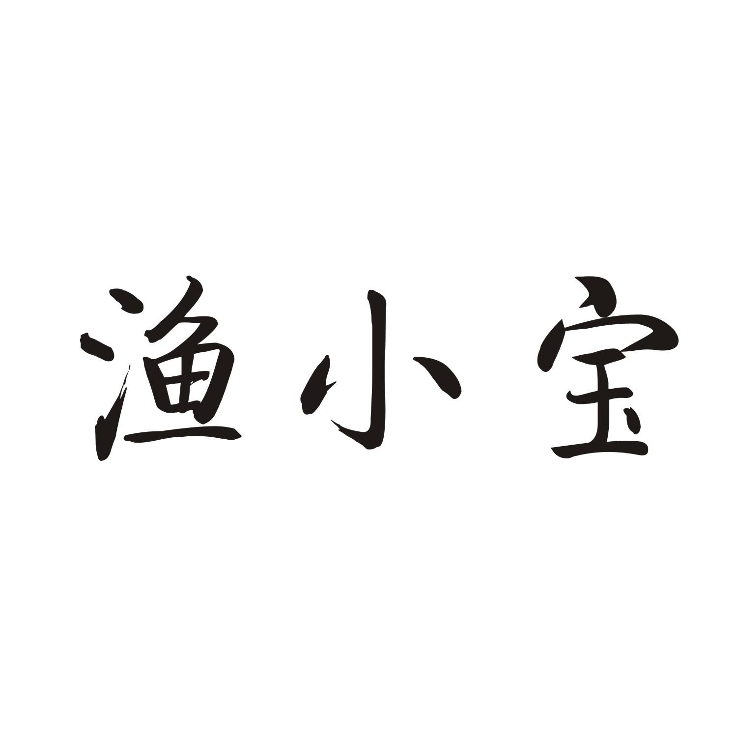 渔小宝