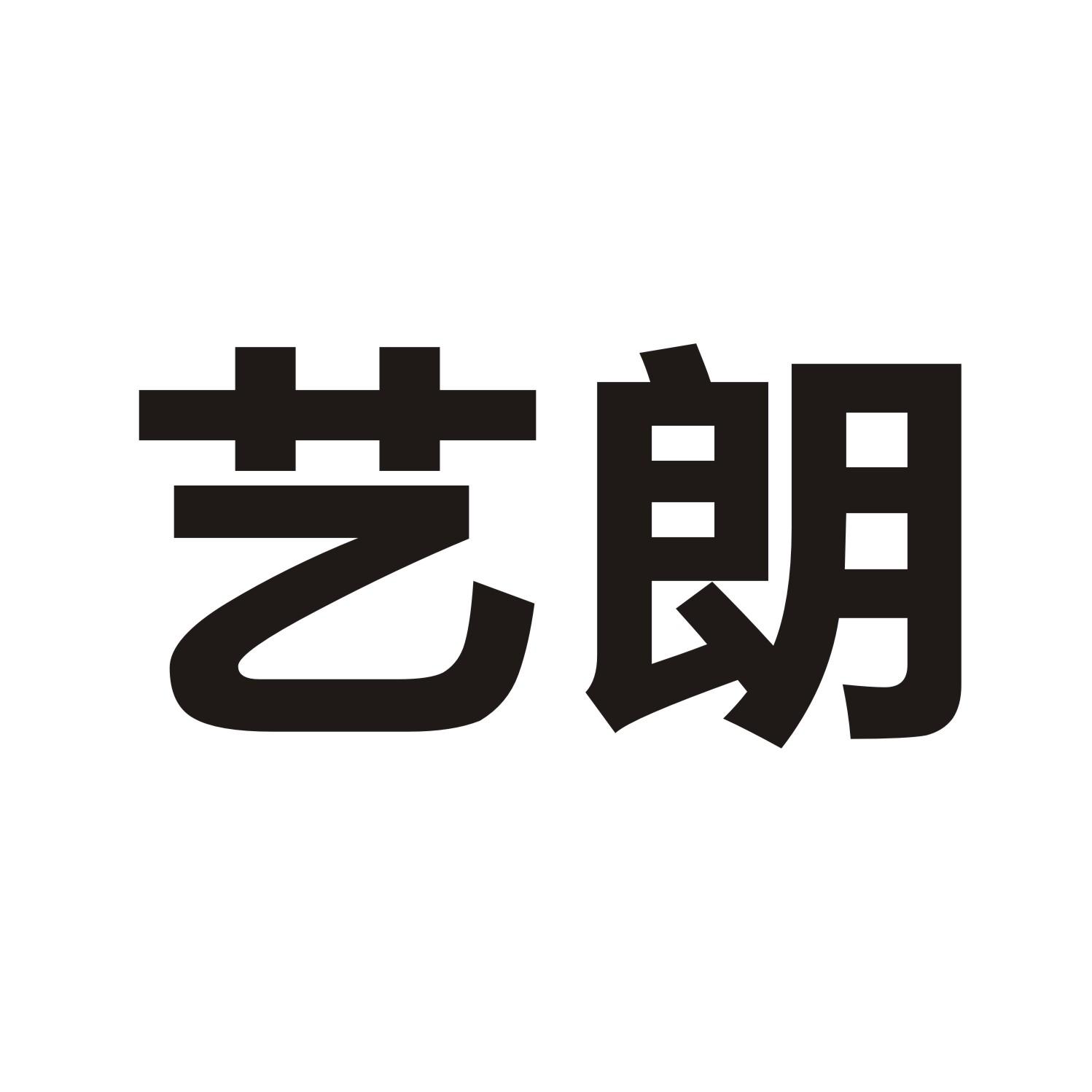 艺朗